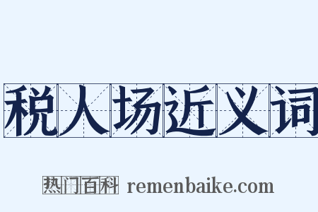 税人场近义词是什么意思的图片